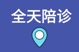全天陪诊